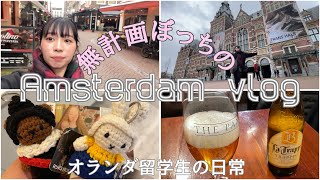 ぼっちで無計画アムステルダム日帰り旅【留学生の日常Vlog】