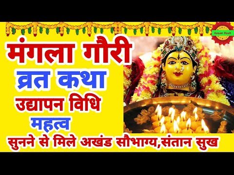 Mangla Gauri Vrat Katha 2021| मंगला गौरी व्रत कथा | Mangla Gauri Vrat Ki Kahani | मंगला गौरी कहानी