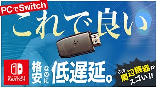 パソコンでSwitchが遊べる格安キャプボ！競合製品と比較 / Genki ShadowCast レビュー