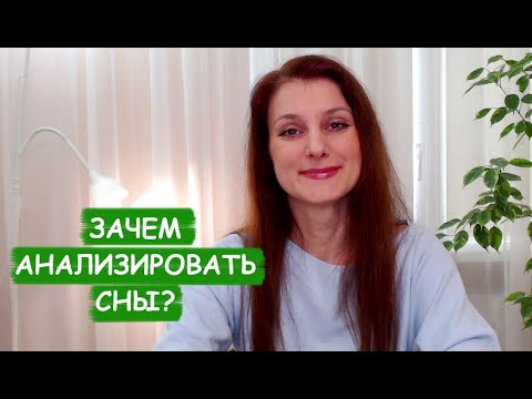 Зачем анализировать сны?