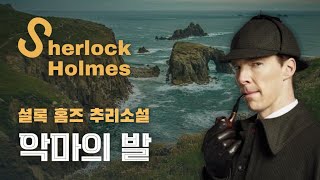 Download lagu 셜록 홈즈 스스로 역대급 사건이라며 왓슨에게 책 출판을 허락한 바로 그 사건! | 악마의 발 mp3