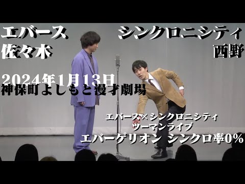 エバース佐々木×シンクロニシティ西野シャッフル漫才【2024.1.13 エバーゲリオンシンクロ率0%】