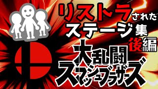 【ゆっくり解説】スマブラでリストラされたステージ集【スマブラ】後編