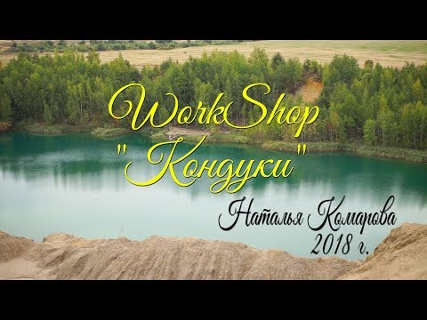 BackStage WorkShop Konduki  Natalia Komarova 2018 Кондуки Тула Наталья Комарова