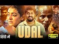 Udal Full Movie Hindi Dubbed Dhyan Sreenivasan Durga Krishna Indrans HD 1080p Reviews Facts