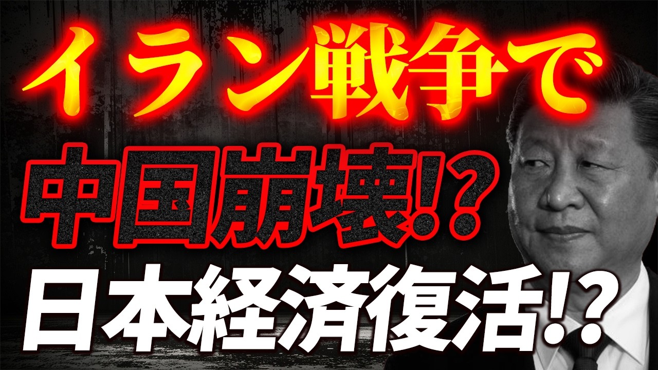 イラン戦争で中国崩壊が早まる！？日本経済は復活へ！？【4/4ウィークエンドライブ④】山口敬之×長尾たかし×諸井真英