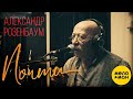 Александр Розенбаум - Почти | Official Video Александр Розенбаум - Почти | Official Video