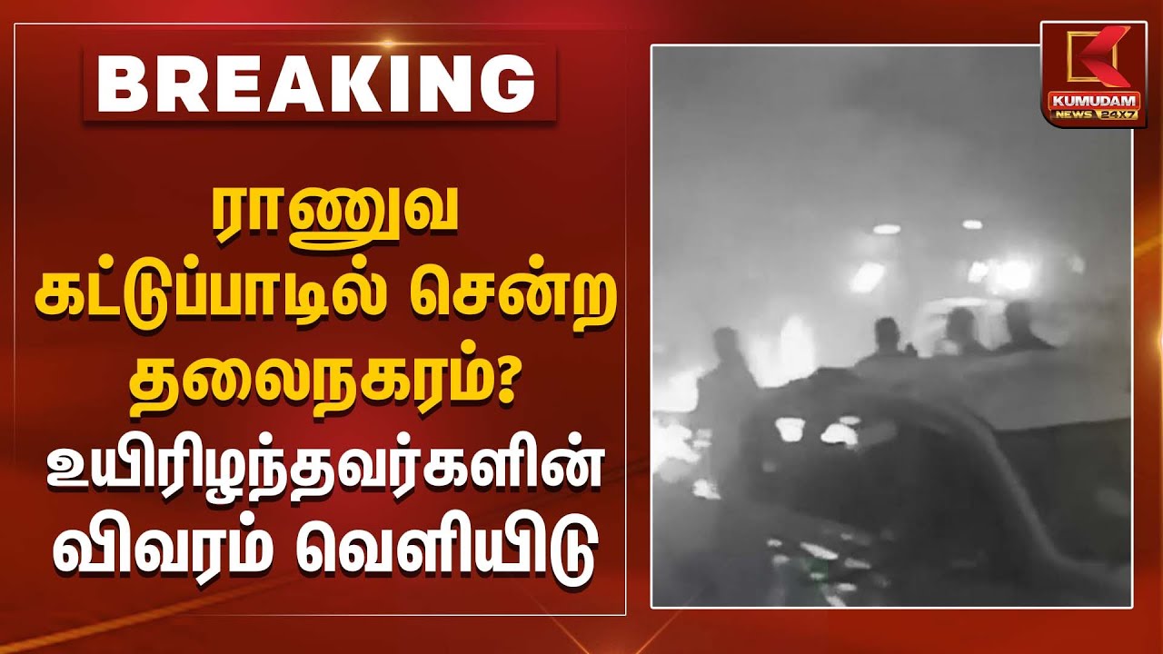 ராணுவ கட்டுப்பாடில் சென்ற தலைநகரம்? உயிரிழந்தவர்களின் விவரம் வெளியிடு | Kumudam News