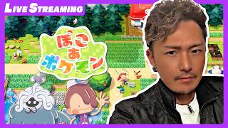 【ぽこあ】有名人の家を覗きながら雑談～【初見さん歓迎】