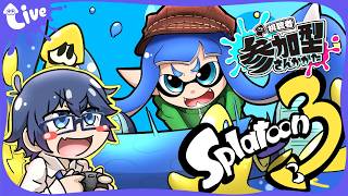 【スプラ3/参加型】プラベ配信