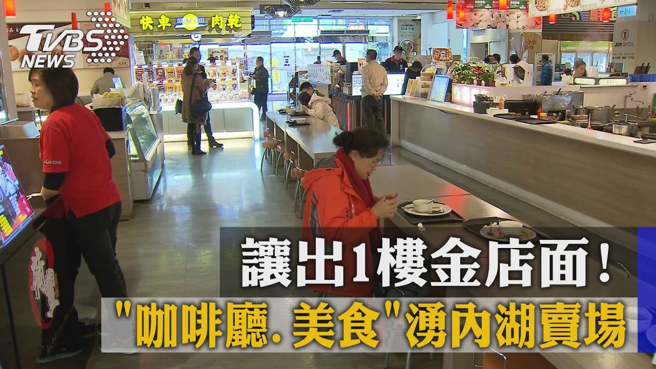 讓出1樓金店面! 咖啡廳、美食湧內湖賣場