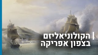 הקולוניאליזם בצפון אפריקה | גורלן של קהילות יהודיות בשואה