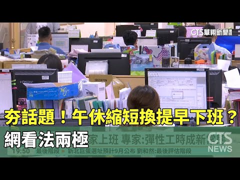 夯話題！　午休縮短換提早下班？　網看法兩極