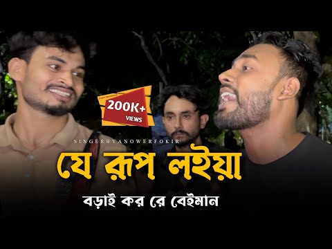 যে রূপ লইয়া বড়াই কর রে বেইমান @RonyjhonOfficial | বিচ্ছেদ গান | বাউল গান | Tending song
