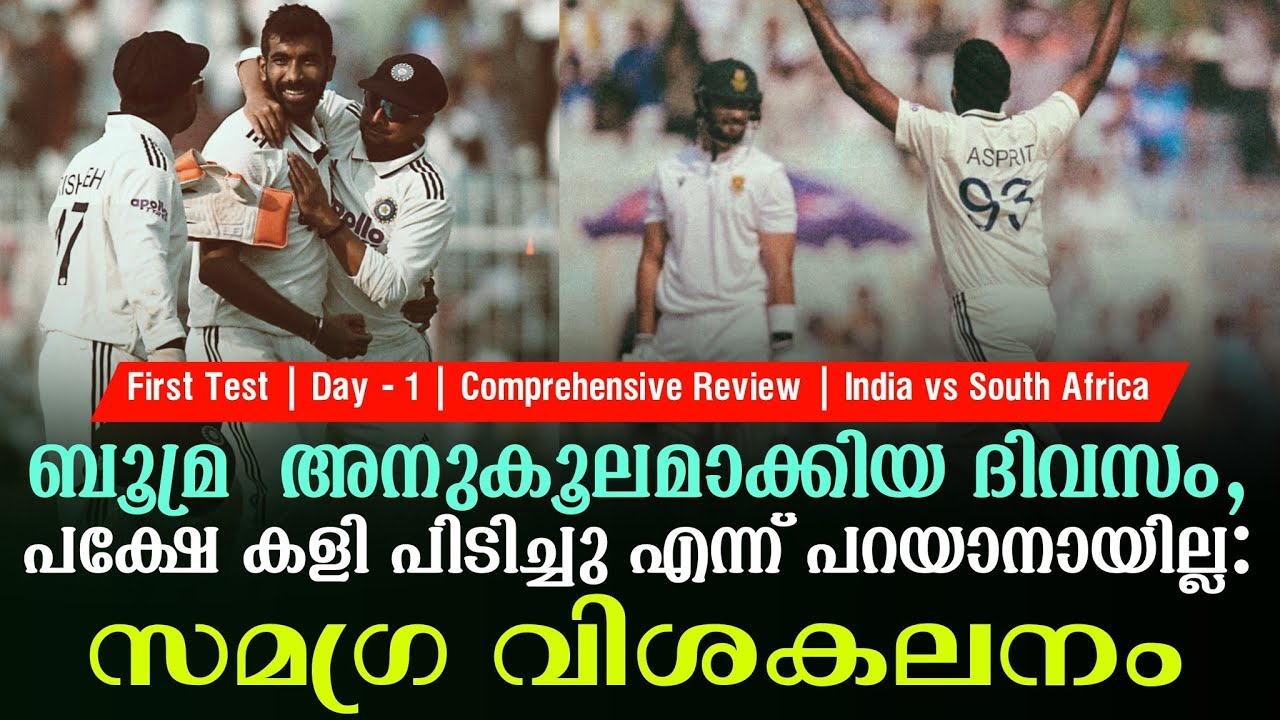 ബൂമ്ര  അനുകൂലമാക്കിയ ദിവസം, പക്ഷേ കളി പിടിച്ചു എന്ന്