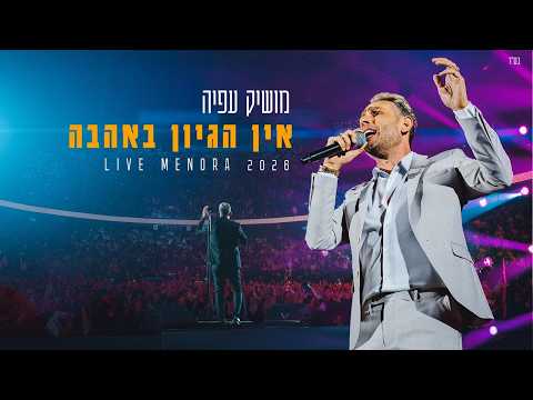 מושיק עפיה - פתיח מופע + מחרוזת  אין הגיון באהבה (מנורה לייב)