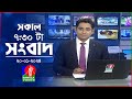 সকাল ৭:৩০টার বাংলাভিশন সংবাদ | Bangla News | 20 January 2024 | 07:30 AM 