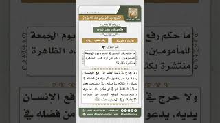 صورة 4782 -  حكم رفع المأمومين أيديهم للدعاء في خطبة الجمعة  - نور على الدرب