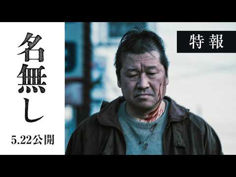 映画『名無し』特報｜5.22(金)全国公開