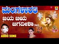 ಜಯ ಜಯ ಜಗದೀಶಾ ಶಿವ Mangalarathi Mahalakshmi Sharma Kannada Devotional Songs 