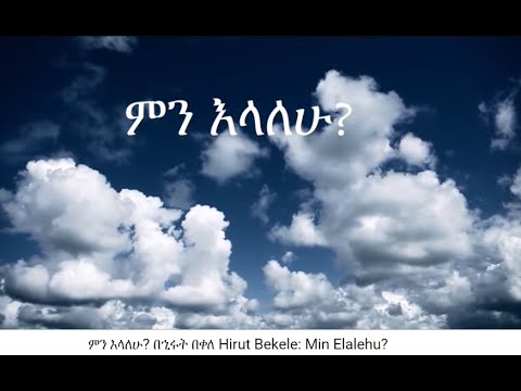 ኂሩት በቀለ - ምን እላለሁ? Hirut Bekele: Min Elalehu? ሂሩት በቀለ - ምን እላለሁ?
