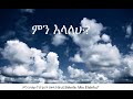 ኂሩት በቀለ ምን እላለሁ Hirut Bekele Min Elalehu ሂሩት በቀለ ምን እላ�