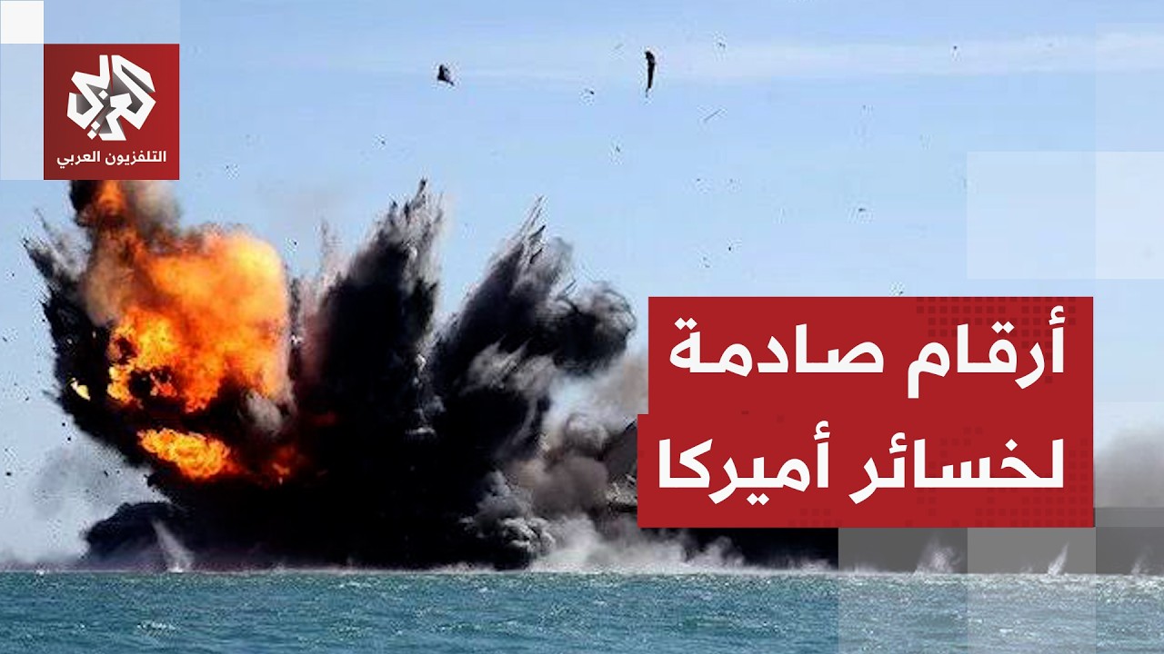 أميركا تكشف فاتورة الحرب على إيران وخسائرها بسبب التصعيد في الشرق الأوسط