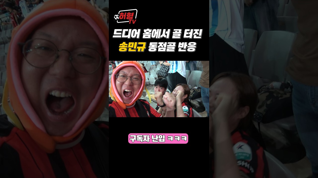 송민규의 극적인 동점골 수호신 현장 반응  #k리그 #축구 #fc서울 #대전하나시티즌