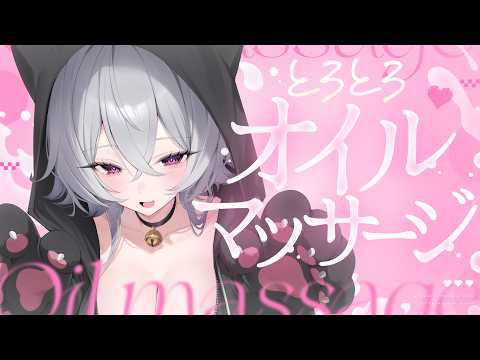 【ASMR】とろとろ💗熟睡オイルマッサージ・低音ボイス囁き【KU100】/ Oil massage / whispering