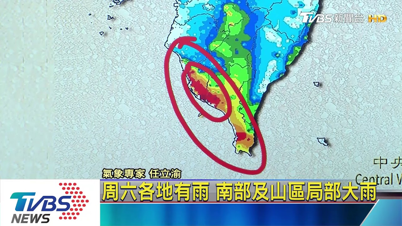 周六各地有雨 南部及山區局部大雨