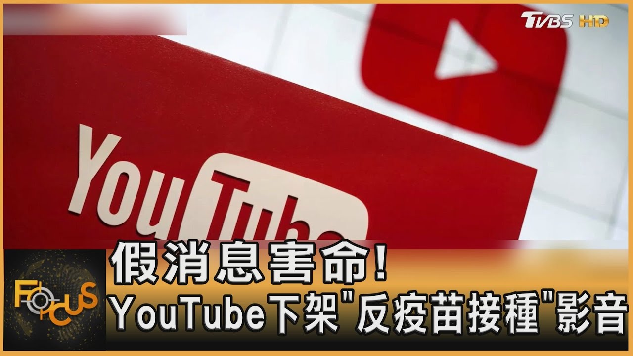 假消息害命！YouTube下架「反疫苗接種」影音