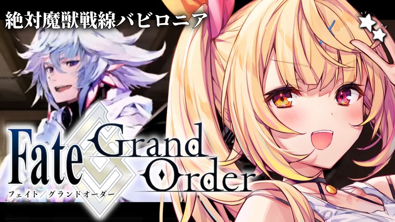 【FGO】完全初見のFate/Grand Order！絶対魔獣戦線バビロニアいくぞおおおおおおおお！part3【星川サラ/にじさんじ】