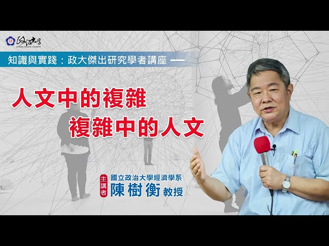 人文中的複雜，複雜中的人文