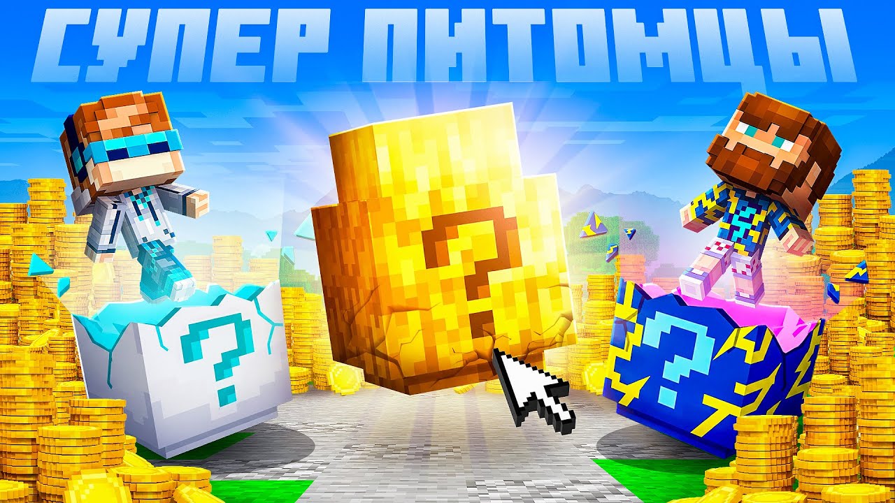 😰Майнкрафт, но Мы Выбили Самого РЕДКОГО Питомца! [PetsGO] + Лололошка