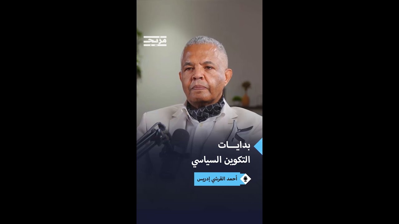 أحمد القرشي إدريس يكشف تفاصيل بدايات تكوينه السياسي