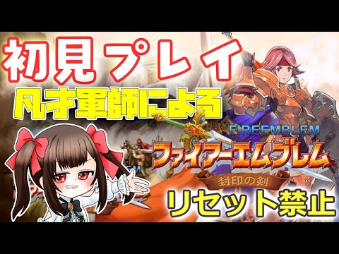 【レトロゲーム遊戯部】いのちだいじにやで!わかってるよね!? 第9章~!ファイアーエムブレムー封印の剣ー編#005【あすちゃん】