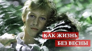 Как жизнь без весны (песня из кинофильма