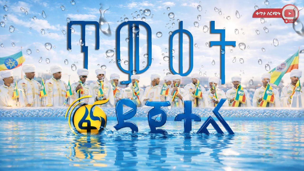 የጥምቀት በዓል አከባበር  #በቀጥታ