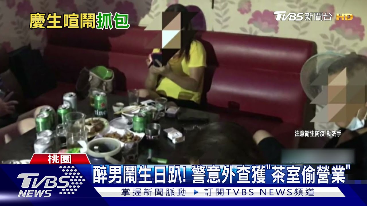 醉男鬧生日趴!警意外查獲「茶室偷營業」