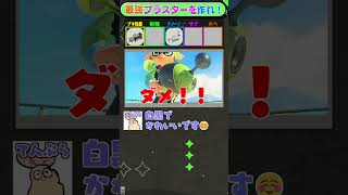 各種ブラスターの良いとこ取りで最強にしよう！#スプラ3