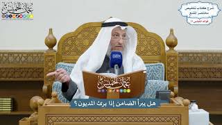 3556 - هل يبرأ الضامن إذا برئ المديون؟ - عثمان الخميس
