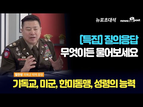 [NNP 초대석] 특별 Q&A 세션: 함찬영 목사에게 물어보세요~!