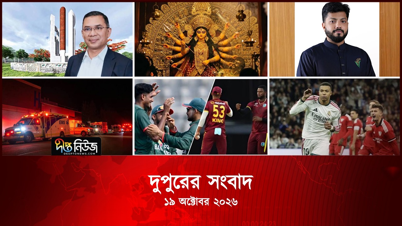 #Live l দীপ্ত দুপুরের সংবাদ l ১৯ অক্টোবর ২০২৬ | আজকের সব তাজা খবর | Deepto News Today