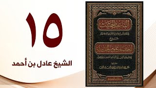 صورة ١٥. الباعث الحثيث شرح اختصار علوم الحديث | الشيخ عادل بن أحمد