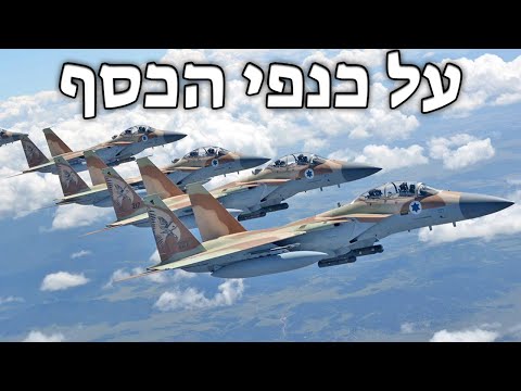 Israeli March: על כנפי הכסף - On Silver Wings