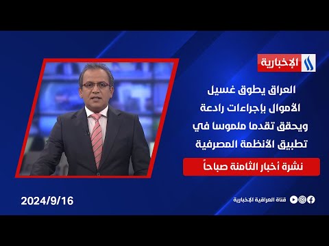 شاهد بالفيديو.. العراق يطوق غسيل الأموال بإجراءات رادعة . ويحقق تقدما ملموسا في تطبيق الأنظمة المصرفية في نشرة الـ 8