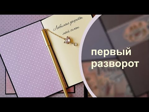 КУЛИНАРНАЯ КНИГА мастер-класс (1 часть)