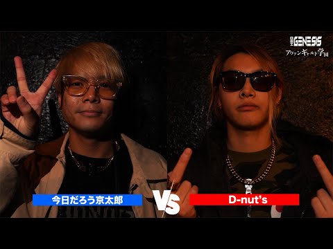 D-nut's vs 今日だろう京太郎 / NEO GENESIS vs アヴァンギャルド学園