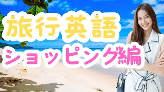 旅行英語最新版　ショッピング編