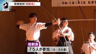 1月3日【びわ湖放送ニュース】さらなる上達願い 新春恒例「初射会」